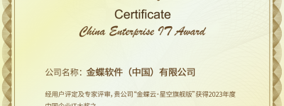 金蝶获评2023 CEIA中国企业IT大奖之年度“最佳财务SaaS解决方案”奖