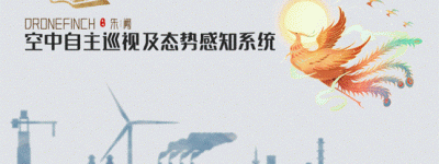申昊科技发布“朱阙”——智能巡检有了真正的“空中智慧之眼”