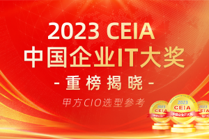 2023 CEIA中国企业IT大奖重磅揭晓 CIO选型最新指南出炉