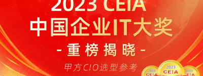 2023 CEIA中国企业IT大奖重磅揭晓 CIO选型最新指南出炉