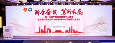 “踔厉奋发 笃行不怠”第十三届中国优秀数据中心峰会暨第28届年会在北京召开