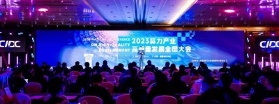算力引领，高质量赋能 | 2023算力产业高质量发展全国大会在京召开