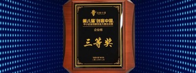 辰显光电荣获第八届“创客中国”全国总决赛企业组三等奖